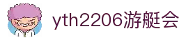 yth2206游艇会·(中国区)官方网站